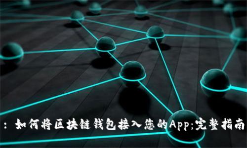 : 如何将区块链钱包接入您的App：完整指南