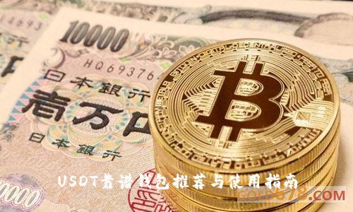 USDT靠谱钱包推荐与使用指南