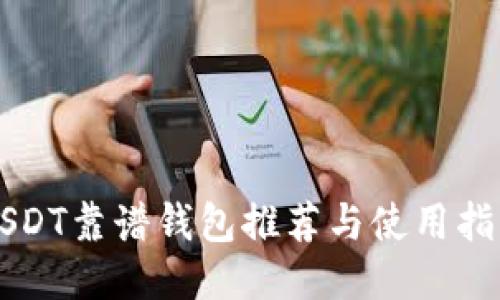 USDT靠谱钱包推荐与使用指南