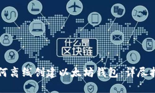 如何离线创建以太坊钱包：详尽指南