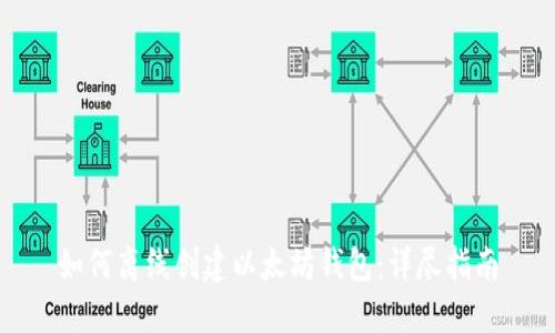 如何离线创建以太坊钱包：详尽指南