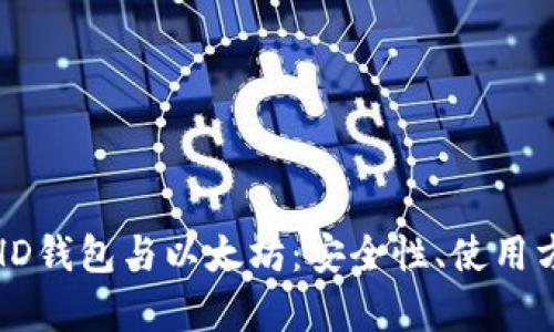 全面解析HD钱包与以太坊：安全性、使用方法与优势