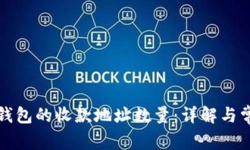 比特币钱包的收款地址数量：详解与常见问题