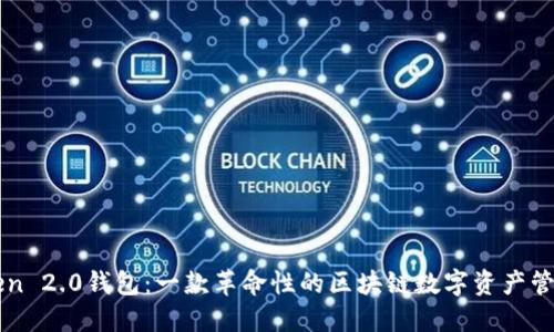 imToken 2.0钱包：一款革命性的区块链数字资产管理工具
