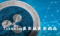 Tokenim最新版更新指南