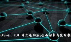 imToken 2.0 中文电脑版：全