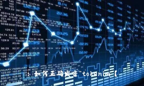 : 如何正确发音“tokenim”？