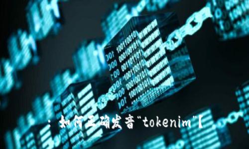 : 如何正确发音“tokenim”？