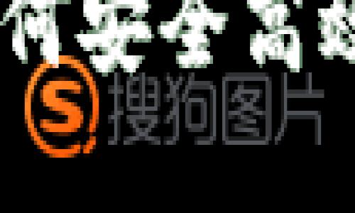 Tokenim买卖指南：如何安全高效地进行数字资产交易