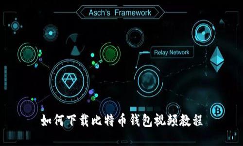 如何下载比特币钱包视频教程