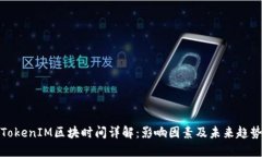 TokenIM区块时间详解：影响