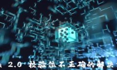 imToken 2.0 校验位不正确的