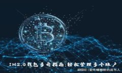  IM2.0钱包多开指南：轻松