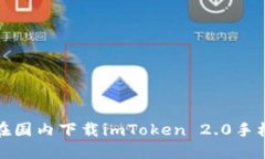 如何在国内下载imToken 2.