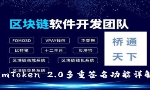 imToken 2.0多重签名功能详解