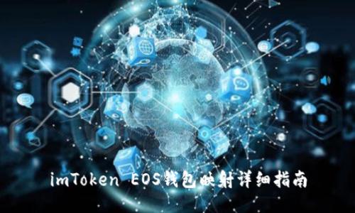 imToken EOS钱包映射详细指南