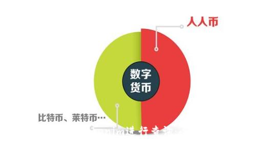 如何使用Tokenim进行查询：全面指南