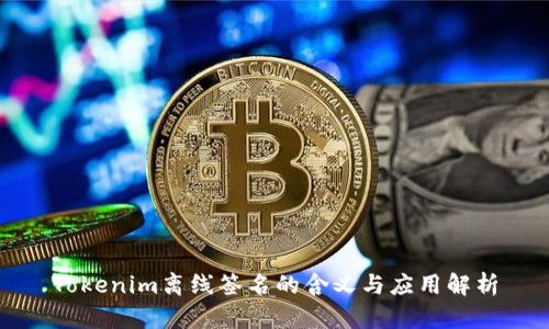 Tokenim离线签名的含义与应用解析