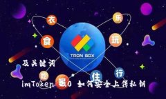 及关键词imToken 2.0 如何安