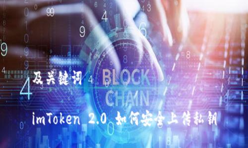 及关键词

imToken 2.0 如何安全上传私钥