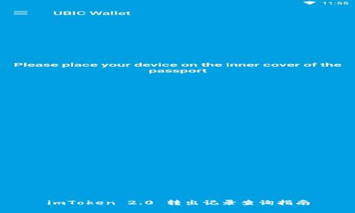 imToken 2.0 转出记录查询指南