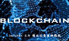 imToken 2.0 转出记录查询指