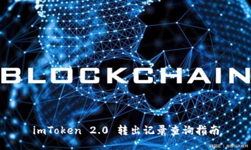imToken 2.0 转出记录查询指南