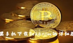 苹果手机下载Tokenim的详细