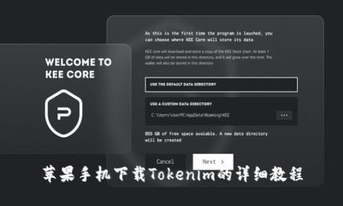 苹果手机下载Tokenim的详细教程