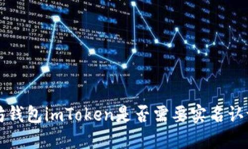 以太坊钱包imToken是否需要实名认证详解