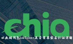 以太坊钱包imToken是否需要
