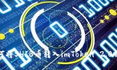 如何将SHIB币转入imToken 2