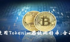 如何使用Tokenim存放比特币