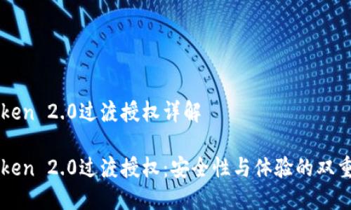 imToken 2.0过渡授权详解

imToken 2.0过渡授权：安全性与体验的双重保障