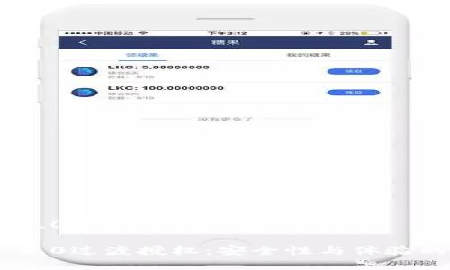 imToken 2.0过渡授权详解

imToken 2.0过渡授权：安全性与体验的双重保障