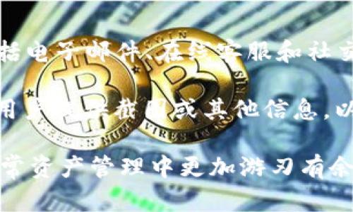   Tokenim标志不亮解决方案与故障排查 / 

 guanjianci Tokenim故障排查, Tokenim标志不亮, Tokenim使用指南 /guanjianci 

Tokenim是一款流行的在线工具，它的主要功能是帮助用户在区块链和加密货币的世界中进行交易、托管以及资产管理。然而，有些用户可能会在使用中遇到一些问题，比如标志不亮的问题。这种情况可能会导致用户对Tokenim的功能产生疑虑，甚至影响到其使用体验。在接下来的内容中，我们将深入探讨Tokenim标志不亮的原因、解决方案以及相关的故障排查步骤，同时回答一些常见的问题。

一、Tokenim标志不亮的常见原因

首先，我们需要明确Tokenim标志不亮可能的各种原因。通常情况下，这个问题和软件的使用、设备设置、网络连接等因素都有关系。以下是一些可能导致标志不亮的常见原因：

1. **网络问题**: Tokenim的功能大多依赖于网络连接，如果用户的网络不稳定或者断网，就可能导致标志不亮。检查网络连接是解决问题的首要步骤。

2. **软件版本过旧**: Tokenim可能会定期进行更新和维护，如果用户的应用程序版本过旧，可能会出现兼容性问题，从而导致标志不亮。

3. **缓存和数据问题**: 应用程序通常会缓存一些数据，以提高加载速度。如果这些数据损坏，可能会影响软件的正常运行，导致标志不亮。

4. **权限设置**: 有时用户可能未授予Tokenim所需的权限，这也可能导致某些功能无法正常使用，从而使其标志无法亮起。

5. **账户问题**: 如果用户的账户存在异常，比如未完成的验证步骤，可能会影响到Tokenim的正常使用，导致标志不亮。

二、解决Tokenim标志不亮的方法

针对以上提到的原因，我们可以采取相应的解决方案。如果用户的Tokenim标志不亮，可以按以下步骤进行故障排查：

1. **检查网络连接**: 首先，用户应确保自己的设备连接到了稳定的网络。尝试重新连接Wi-Fi或者切换至移动数据，检查网络是否通畅。

2. **更新软件**: 确认Tokenim的版本是否是最新的。用户可以在应用商店检查更新，确保安装最新版本，以避免因版本问题导致的故障。

3. **清除缓存和数据**: 在应用设置中，可以找到Tokenim应用，并清除其缓存和数据。这通常能够解决因数据损坏而造成的问题。

4. **检查权限设置**: 进入设备的设置，检查Tokenim的权限管理，确保应用有足够的权限来正常运行。特别是网络、存储和相机的权限非常重要。

5. **联系支持服务**: 如果以上步骤仍然无法解决问题，用户可以通过Tokenim的官方网站找到支持链接，联系客服进行详细咨询。

三、如何Tokenim的使用体验

使用Tokenim不仅仅是解决标志不亮的问题，还可以了解如何更好地使用这个工具，使用的体验。以下是一些建议：

1. **定期更新**: 除了保持Tokenim的最新版本外，用户还应关注软件的更新内容，了解新功能和修复了哪些问题，以便更高效地利用软件的功能。

2. **学习使用指南**: Tokenim通常会提供使用指南或者教程，用户可以通过官方渠道获得这些资料，提高自己的使用技能。

3. **参与社区交流**: 许多软件会有专属的用户社区，通过与其他用户的交流，用户可以获得更多的使用技巧和解决方案，这也有助于建立一个互助的环境。

4. **定期备份数据**: 使用Tokenim进行资产管理时，定期备份数据可以帮助用户避免因软件故障而造成的数据丢失。

四、常见问题解答

在我们探讨Tokenim标志不亮的问题时，很多用户也会有其他相关疑问。以下是一些常见问题及其详细解答：

1. 如果Tokenim标志不亮，我应该首先做什么？

首先，用户应确保自己的网络连接稳定，这是使用Tokenim的基本条件。其次，用户应该检查Tokenim是否为最新版本，版本过旧可能导致功能不全。此外，清除应用的缓存和数据也是一个重要步骤。通常情况下，绝大多数问题会在这些基础操作后得到解决。

如果问题依旧，用户可以查看权限设置，确保Tokenim获得了所需的权限。如果仍无法解决，用户应考虑重新安装该应用，或者与Tokenim客服取得联系，寻求进一步的帮助。

2. 定期备份数据的重要性有哪些？

在使用Tokenim进行资产管理时，定期备份数据具有以下几个重要性：

1. **数据安全性**: 一旦Tokenim出现故障，未备份的数据可能会丢失，导致用户资产无法找回。

2. **防止操作失误**: 备份可以帮助用户在操作失误时，恢复到之前的状态，避免因错误导致的财产损失。

3. **确保数据的完整性**: 由于Tokenim的性质，用户可能会有大量的数据，这些数据的完整性对于交易和资产管理来说至关重要。定期备份可以确保在任何时候都能完整地访问这些信息。

3. Tokenim与其他类似工具相比，有哪些优势？

Tokenim与其他类似工具相比具备数个显著的优势。首先，Tokenim通常会有更友好的用户界面，使得新手用户能够快速上手。其次，其安全性设计得到了很多用户的认可，使用了一系列的加密技术，使得用户的资产更为安全。此外，Tokenim提供的实时数据更新和多种资产管理功能也让用户在操作时更加方便。

此外，Tokenim的社区支持也相对较好，用户可以在使用过程中获得实时帮助与资讯。而这点在其他某些工具中可能并不具备，有助于提升用户体验。

4. 如何与Tokenim的客户支持取得联系？

如果用户遇到问题，联系Tokenim的客户支持是一个明智的选择。通常情况下，用户可以通过Tokenim的官方网站找到“联系我们”或者“帮助中心”的链接。系统会提供多种联系方式，包括电子邮件、在线客服和社交媒体平台。因此，用户可以选择最方便的方式进行咨询。

在与客服沟通时，建议用户详细描述自己遇到的问题，包括操作步骤和设备信息，这样有助于客服更快地了解问题，并提供更精确的解决方案。对于一些较复杂的问题，客服可能会要求用户提供截图或其他信息，以便进行更深入的分析。

总结来说，Tokenim标志不亮的问题并不复杂，只需遵循上述的故障排查步骤大多数情况下都会得到解决。同时，了解如何使用体验也是提升Tokenim使用价值的一部分，帮助用户在日常资产管理中更加游刃有余。对于其他相关的问题，用户则可以通过认真阅读我们的解答，找到适合自己的解决方案。希望上述内容对您使用Tokenim有帮助！