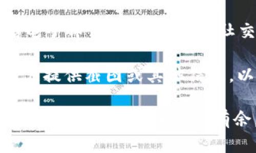   Tokenim标志不亮解决方案与故障排查 / 

 guanjianci Tokenim故障排查, Tokenim标志不亮, Tokenim使用指南 /guanjianci 

Tokenim是一款流行的在线工具，它的主要功能是帮助用户在区块链和加密货币的世界中进行交易、托管以及资产管理。然而，有些用户可能会在使用中遇到一些问题，比如标志不亮的问题。这种情况可能会导致用户对Tokenim的功能产生疑虑，甚至影响到其使用体验。在接下来的内容中，我们将深入探讨Tokenim标志不亮的原因、解决方案以及相关的故障排查步骤，同时回答一些常见的问题。

一、Tokenim标志不亮的常见原因

首先，我们需要明确Tokenim标志不亮可能的各种原因。通常情况下，这个问题和软件的使用、设备设置、网络连接等因素都有关系。以下是一些可能导致标志不亮的常见原因：

1. **网络问题**: Tokenim的功能大多依赖于网络连接，如果用户的网络不稳定或者断网，就可能导致标志不亮。检查网络连接是解决问题的首要步骤。

2. **软件版本过旧**: Tokenim可能会定期进行更新和维护，如果用户的应用程序版本过旧，可能会出现兼容性问题，从而导致标志不亮。

3. **缓存和数据问题**: 应用程序通常会缓存一些数据，以提高加载速度。如果这些数据损坏，可能会影响软件的正常运行，导致标志不亮。

4. **权限设置**: 有时用户可能未授予Tokenim所需的权限，这也可能导致某些功能无法正常使用，从而使其标志无法亮起。

5. **账户问题**: 如果用户的账户存在异常，比如未完成的验证步骤，可能会影响到Tokenim的正常使用，导致标志不亮。

二、解决Tokenim标志不亮的方法

针对以上提到的原因，我们可以采取相应的解决方案。如果用户的Tokenim标志不亮，可以按以下步骤进行故障排查：

1. **检查网络连接**: 首先，用户应确保自己的设备连接到了稳定的网络。尝试重新连接Wi-Fi或者切换至移动数据，检查网络是否通畅。

2. **更新软件**: 确认Tokenim的版本是否是最新的。用户可以在应用商店检查更新，确保安装最新版本，以避免因版本问题导致的故障。

3. **清除缓存和数据**: 在应用设置中，可以找到Tokenim应用，并清除其缓存和数据。这通常能够解决因数据损坏而造成的问题。

4. **检查权限设置**: 进入设备的设置，检查Tokenim的权限管理，确保应用有足够的权限来正常运行。特别是网络、存储和相机的权限非常重要。

5. **联系支持服务**: 如果以上步骤仍然无法解决问题，用户可以通过Tokenim的官方网站找到支持链接，联系客服进行详细咨询。

三、如何Tokenim的使用体验

使用Tokenim不仅仅是解决标志不亮的问题，还可以了解如何更好地使用这个工具，使用的体验。以下是一些建议：

1. **定期更新**: 除了保持Tokenim的最新版本外，用户还应关注软件的更新内容，了解新功能和修复了哪些问题，以便更高效地利用软件的功能。

2. **学习使用指南**: Tokenim通常会提供使用指南或者教程，用户可以通过官方渠道获得这些资料，提高自己的使用技能。

3. **参与社区交流**: 许多软件会有专属的用户社区，通过与其他用户的交流，用户可以获得更多的使用技巧和解决方案，这也有助于建立一个互助的环境。

4. **定期备份数据**: 使用Tokenim进行资产管理时，定期备份数据可以帮助用户避免因软件故障而造成的数据丢失。

四、常见问题解答

在我们探讨Tokenim标志不亮的问题时，很多用户也会有其他相关疑问。以下是一些常见问题及其详细解答：

1. 如果Tokenim标志不亮，我应该首先做什么？

首先，用户应确保自己的网络连接稳定，这是使用Tokenim的基本条件。其次，用户应该检查Tokenim是否为最新版本，版本过旧可能导致功能不全。此外，清除应用的缓存和数据也是一个重要步骤。通常情况下，绝大多数问题会在这些基础操作后得到解决。

如果问题依旧，用户可以查看权限设置，确保Tokenim获得了所需的权限。如果仍无法解决，用户应考虑重新安装该应用，或者与Tokenim客服取得联系，寻求进一步的帮助。

2. 定期备份数据的重要性有哪些？

在使用Tokenim进行资产管理时，定期备份数据具有以下几个重要性：

1. **数据安全性**: 一旦Tokenim出现故障，未备份的数据可能会丢失，导致用户资产无法找回。

2. **防止操作失误**: 备份可以帮助用户在操作失误时，恢复到之前的状态，避免因错误导致的财产损失。

3. **确保数据的完整性**: 由于Tokenim的性质，用户可能会有大量的数据，这些数据的完整性对于交易和资产管理来说至关重要。定期备份可以确保在任何时候都能完整地访问这些信息。

3. Tokenim与其他类似工具相比，有哪些优势？

Tokenim与其他类似工具相比具备数个显著的优势。首先，Tokenim通常会有更友好的用户界面，使得新手用户能够快速上手。其次，其安全性设计得到了很多用户的认可，使用了一系列的加密技术，使得用户的资产更为安全。此外，Tokenim提供的实时数据更新和多种资产管理功能也让用户在操作时更加方便。

此外，Tokenim的社区支持也相对较好，用户可以在使用过程中获得实时帮助与资讯。而这点在其他某些工具中可能并不具备，有助于提升用户体验。

4. 如何与Tokenim的客户支持取得联系？

如果用户遇到问题，联系Tokenim的客户支持是一个明智的选择。通常情况下，用户可以通过Tokenim的官方网站找到“联系我们”或者“帮助中心”的链接。系统会提供多种联系方式，包括电子邮件、在线客服和社交媒体平台。因此，用户可以选择最方便的方式进行咨询。

在与客服沟通时，建议用户详细描述自己遇到的问题，包括操作步骤和设备信息，这样有助于客服更快地了解问题，并提供更精确的解决方案。对于一些较复杂的问题，客服可能会要求用户提供截图或其他信息，以便进行更深入的分析。

总结来说，Tokenim标志不亮的问题并不复杂，只需遵循上述的故障排查步骤大多数情况下都会得到解决。同时，了解如何使用体验也是提升Tokenim使用价值的一部分，帮助用户在日常资产管理中更加游刃有余。对于其他相关的问题，用户则可以通过认真阅读我们的解答，找到适合自己的解决方案。希望上述内容对您使用Tokenim有帮助！