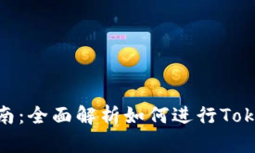 Tokenim资产交易指南：全面解析如何进行Tokenim资产的有效交易