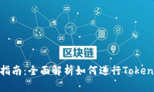 Tokenim资产交易指南：全面解析如何进行Tokenim资产的有效交易