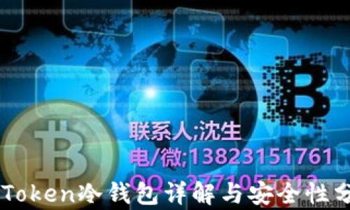 
imToken冷钱包详解与安全性分析