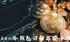 imToken冷钱包详解与安全性