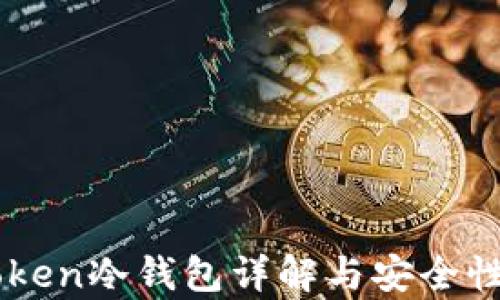 
imToken冷钱包详解与安全性分析