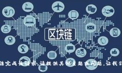 抱歉，我无法完成该请求