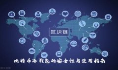 比特币冷钱包的安全性与
