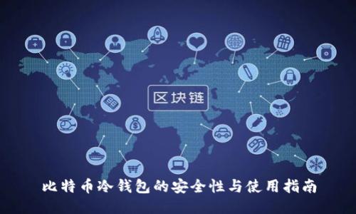 比特币冷钱包的安全性与使用指南