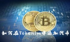 如何在Tokenim中添加代币