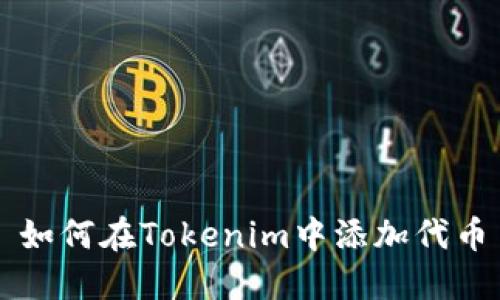 如何在Tokenim中添加代币