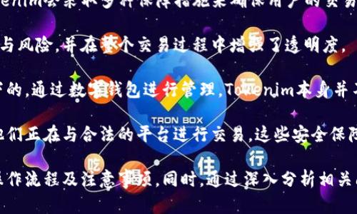   Tokenim - 以太坊等待打包的全解析 / 
 guanjianci 以太坊, 等待打包, Tokenim /guanjianci 

随着区块链技术的快速发展，以太坊作为最受欢迎的智能合约平台之一，其交易和打包机制日益受到关注。Tokenim正是一个与以太坊生态系统紧密集成的项目，它为用户提供了方便的交易方式、简单的用户界面以及高效的交易打包。本文将详细介绍Tokenim的工作原理、用户如何在以太坊上进行交易、等待打包的机制以及与之相关的问题。

1. Tokenim的工作原理
Tokenim是一个去中心化的交易平台，利用以太坊的智能合约来实现数字资产的交易。它的主要目标是简化用户的交易流程，降低用户的技术门槛。Tokenim的工作原理主要可以从以下几个方面来介绍：

首先，用户需要连接自己的以太坊钱包，通过Tokenim平台进行资产的管理和交易。用户在Tokenim平台上选择要交易的数字资产，并输入交易数量。系统会自动计算所需的交易手续费（Gas费），并将其显示在交易确认页面。

其次，一旦用户确认交易，Tokenim会生成一个以太坊交易请求。这意味着平台创建了一笔需要在以太坊网络中打包的交易。一旦交易被提交，它就会进入“待处理”状态，并等待矿工进行打包。此时，用户可以根据以太坊网络的拥堵情况，选择调整Gas费以加快打包速度。

此外，Tokenim还提供了一些实用的工具，帮助用户观察以太坊网络的实时状态。例如，用户可以跟踪他们的交易状态，查看等待打包的交易数量，以及预测打包所需的时间，从而制定更合理的交易决策。

2. 用户如何在以太坊上进行交易
拥有一个以太坊钱包是用户进行交易的前提。用户可以选择使用Metamask、MyEtherWallet等知名的以太坊钱包。开设钱包后，用户将获得一个唯一的以太坊地址以及与之对应的私钥，这些信息对于交易来说至关重要。

在初始化钱包后，用户需要购买一些以太坊（ETH），因为所有的交易都需要支付Gas费。用户可以通过交易所将法定货币换成以太坊，或者通过其他区块链转账获取ETH。在拥有了以太坊之后，用户可以通过Tokenim进行具体的交易。

在Tokenim平台上，用户需要选择交易所支持的资产。一旦选择完毕，用户输入的交易数量和确认交易后，系统会自动计算所需的Gas费，同时展示出最近的网络拥堵情况。如果确认信息无误，用户可以提交交易请求。接下来，用户的交易请求将会被打包到以太坊网络中。

值得注意的是，用户在提交交易后，可以随时通过Tokenim的界面查看交易状态，追踪其是否被矿工打包，以及预计打包的时间。这一功能极大地增强了交易过程中的透明度。

3. 等待打包的机制
在以太坊网络中，所有的交易请求都是通过矿工打包到区块中实现的。因此，等待打包也是区块链交易的不可避免的一部分。当用户提交交易请求后，交易将被放入到一个待处理池中，等待被矿工选中进行打包。

以太坊的区块时间大约是15秒，这意味着每15秒会产生一个新的区块。然而，网络的拥堵程度、交易费用的设置都会影响交易的实际打包时间。若网络拥堵，用户的交易可能需要等待更长的时间才能被处理。

用户可以选择设置较高的Gas费，以此提高交易被矿工打包的优先级。通常，Gas费的高低会直接影响用户的交易顺利程度。当网络比较繁忙时，有些用户可能因急于进行交易选择提高Gas费，反之在网络空闲时可以降低Gas费来节省成本。

在Tokenim平台上，用户不仅能够监控自己的交易状态，还能够看到当前网络的Gas费用情况和预估时间，这为用户的决策提供了重要依据。

4. 相关问题的详细解答

h4问题一：Gas费是如何计算的？/h4
Gas费是以太坊网络中用户进行任何交易或智能合约执行所需的费用。它是以Gwei为单位的，以太坊的最小计价单位。用户可以自行设定Gas费的高低，但是这也会直接影响交易的优先级。Gas的计算可以由两部分组成：Gas Limit和Gas Price。

Gas Limit是指用户愿意为某笔交易支付的Gas总量，例如，执行一个合约所需的Gas可能会因合约复杂度的不同而有所不同。而Gas Price是指用户为每个Gas单位愿意支付的ETH数量。在网络拥堵时，用户往往选择提高Gas Price来吸引矿工执行交易。

在使用Tokenim或其他以太坊平台时，系统通常会自动对Gas费进行估算，用户可以根据实时情况设定合理的Gas Price，并观察到所需支付的ETH总额。在进行交易前，了解Gas的组成和变化能够帮助用户更好地规划其交易策略。

h4问题二：如何提高交易的打包速度？/h4
交易在以太坊网络中的打包速度依赖于多个因素，其中Gas费的设置是最直接的影响因素。为了提高交易的打包速度，用户可以采取如下几种方式。

首先，用户可以选择在网络较为空闲的时段进行交易。在网络繁忙时，大多数用户会将Gas Price抬高，这可能导致交易的费用飙升并且打包时间延长。因此，在适合的时机进行交易能够有效提高打包的速度。

其次，用户可以主动提高自己的Gas Price。一些去中心化交易平台如Tokenim会提供实时的Gas Price建议，用户如果想要快速被矿工处理，可以按照建议提高Gas Price。

最后，使用手续费较低的交易平台也是不容忽视的选择。某些交易平台可能会有自己的机制，从而使得打包速度与费用更加合理。用户可以在多重条件中寻求合适交易方式，最大限度减少自己的交易成本。

h4问题三：在交易过程中遇到问题该如何解决？/h4
在以太坊交易过程中，用户可能会遇到多个方面的问题，包括资金未到账、交易失败、Gas费不足等。了解这些问题的处理方式非常重要，有助于用户及时解决困扰。

首先，如果资金在提交交易后未到账，用户可以通过Tokenim平台的交易状态查询工具，验证交易是否已成功被打包。如果未被打包，可能是由于Gas费设置过低，用户可以选择提高Gas费用以便于后续重新提交。

其次，若用户在交易过程中经历到交易失败，平台一般会直接返回Gas费用，但有时候由于合约问题或者网络问题，交易依然会消耗用户的Gas。因此，确保交易信息正确性是避免失败的关键。用户在提交交易之前，应仔细检查交易细节。

最后，当Gas费不足时，用户会收到交易失败的提示。如果这种情况发生，用户需提高Gas Limit，确保能覆盖交易的Gas费用。在此之前也可以量测活动的Gas消费的基础，以便在后续提交时可以强制执行交易。保持警惕且及时调整，能够有效避免问题。

h4问题四：Tokenim是否安全可靠？/h4
Tokenim作为一个去中心化的交易平台，其安全性直接关系到用户资产的安全。用户在选用此类平台时需仔细了解其背后的技术架构和安全措施。Tokenim会采取多种保障措施来确保用户的交易及资产安全。

首先，Tokenim采用智能合约技术，这可以在系统内设置条款并确保在满足条件下智能合约自动执行。这一过程没有人工干预的程序，降低了第三方参与风险，并在整个交易过程中增强了透明度。

其次，Tokenim会定期进行系统的安全审核与测试，确保平台没有系统漏洞，及时更新和修复潜在的安全隐患。除此之外，用户的资金是在用户控制之下的，通过数字钱包进行管理，Tokenim本身并不掌握任何用户资金。

最后，为了增强用户的安全意识，Tokenim还提供了操作指南及技巧，以帮助用户提高他们的资金安全。用户在交易前应进行防钓鱼意识的培训，确保他们正在与合法的平台进行交易。这些安全保障措施都增强Tokenim的可靠性，使用户更安心地参与到交易中。

总之，Tokenim作为一个以太坊交易平台，在简化用户交易过程中发挥了重要的作用。从其工作原理、交易流程到等待打包的机制，用户能清晰地了解操作流程及注意事项。同时，通过深入分析相关问题，用户可以更好地降低风险并交易策略，从而最大化其收益。在不断发展的区块链生态中，Tokenim将继续赋能用户，让以太坊交易变得更加便捷。 