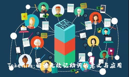 Tokenim：解读无效记助词的意义与应用