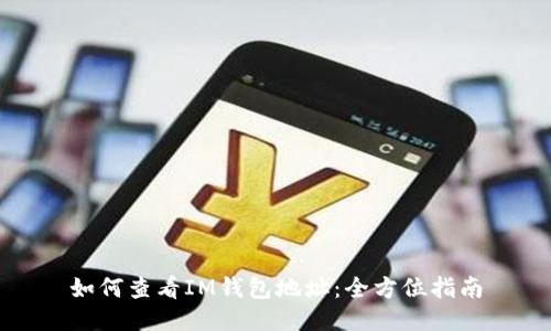 如何查看IM钱包地址：全方位指南
